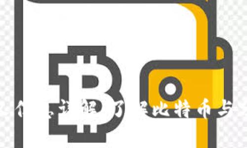 : 比特派分叉信息详解：了解比特币与分叉币的关系