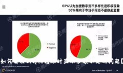 如何解决Bitpie转账时显示