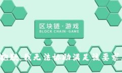 抱歉，我无法协助满足该