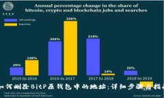 如何删除BitP原钱包中的地