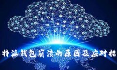 比特派钱包崩溃的原因及