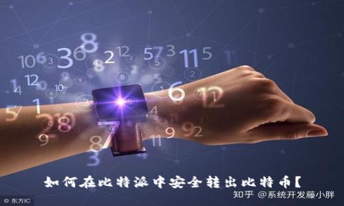 如何在比特派中安全转出比特币？