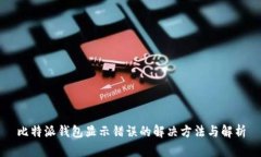 比特派钱包显示错误的解