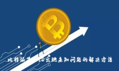 比特派显示ID出现未知问题