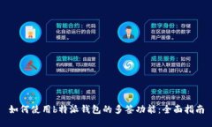 如何使用b特派钱包的多签