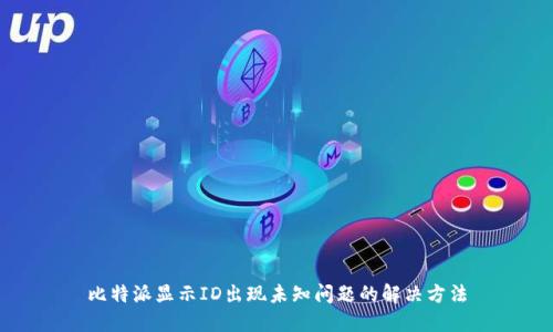 比特派显示ID出现未知问题的解决方法