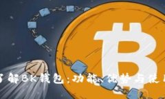 全面了解BK钱包：功能、优