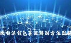 比特派钱包真假辨别方法