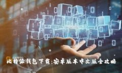 比特派钱包下载：安卓版