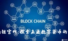 傻币区块链官网：探索未