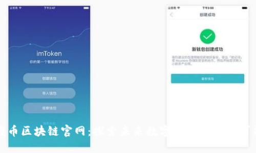 傻币区块链官网：探索未来数字货币的无限可能