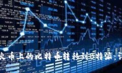 如何将火币上的比特币转