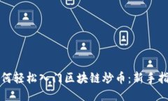 如何轻松入门区块链炒币
