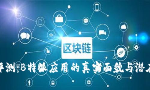 全面评测：B特派应用的真实面貌与潜在风险